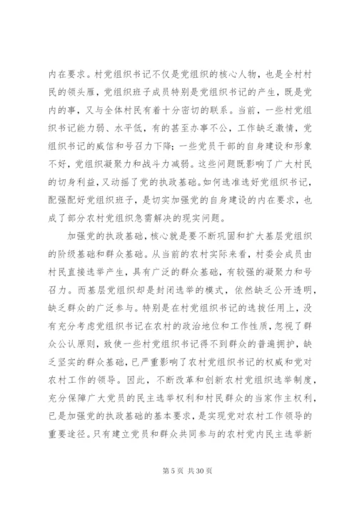 基层党组织公推直选选举制度的实践与思考.docx