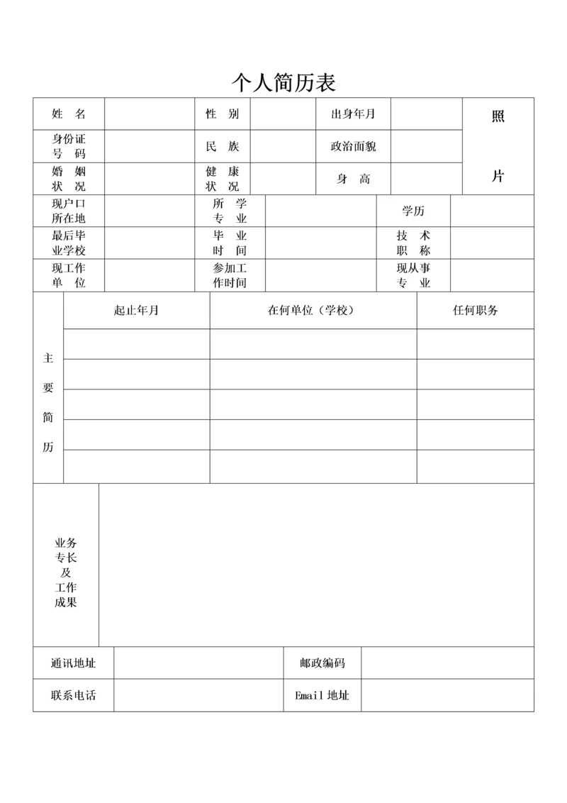 个人简历表格.docx