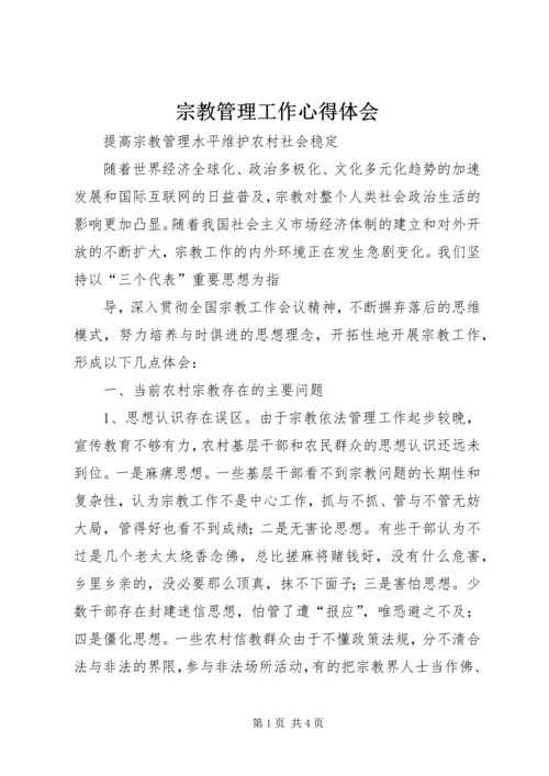 宗教管理工作心得体会 (4).docx