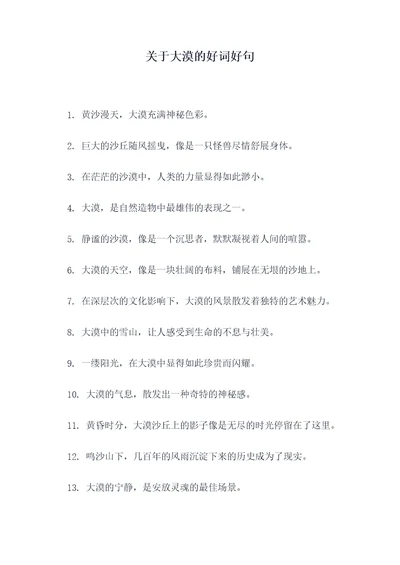 关于大漠的好词好句