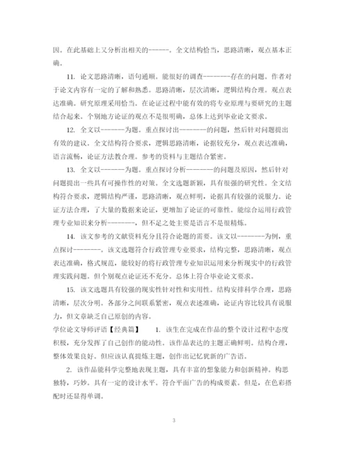 2023年学位论文导师评语集锦.docx