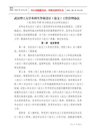 武汉理工大学本科生毕业设计(论文)工作管理办法.docx