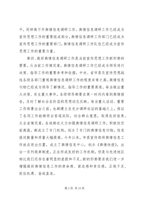 在全市舆情信息调研工作会议上的讲话.docx