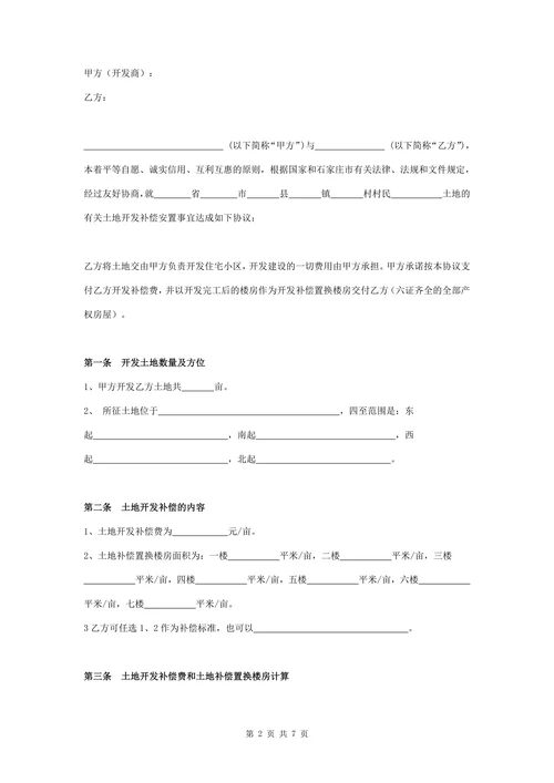土地开发补偿合同协议书范本