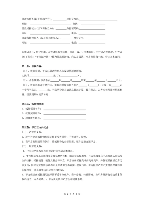 房屋抵押借款合同协议范本(全面)