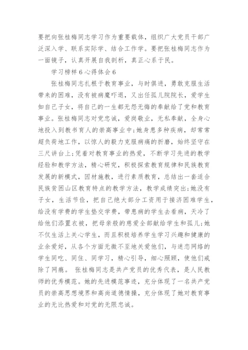 学习榜样6心得体会范文.docx