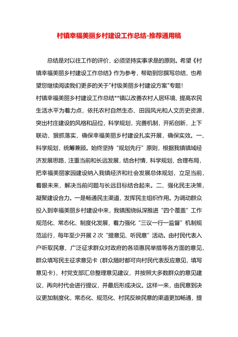 村镇幸福美丽乡村建设工作总结.docx