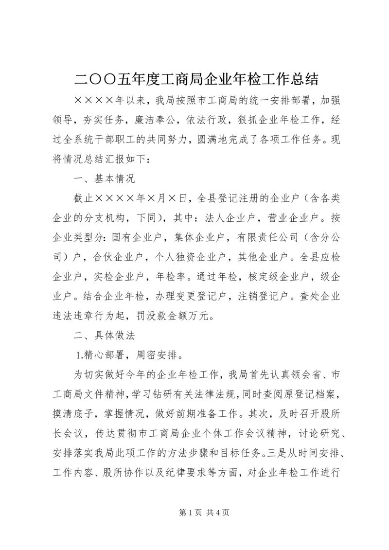 二○○五年度工商局企业年检工作总结.docx