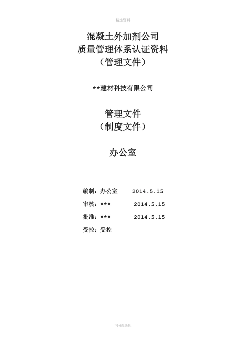 混凝土外加剂公司质量管理体系认证-管理文件-制度文件全套.docx