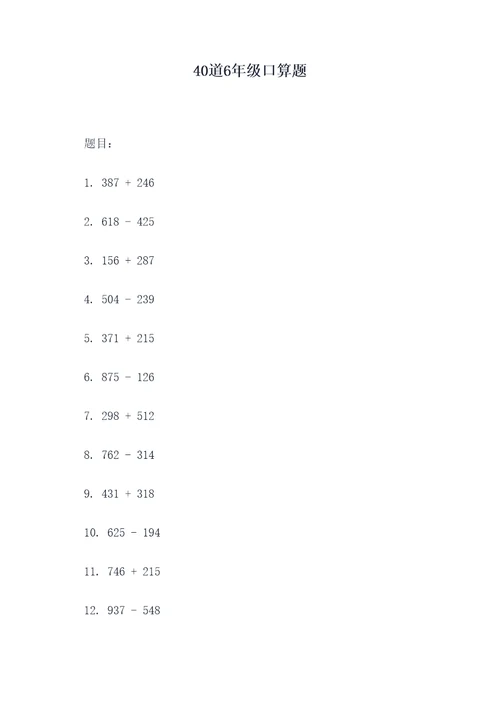 40道6年级口算题