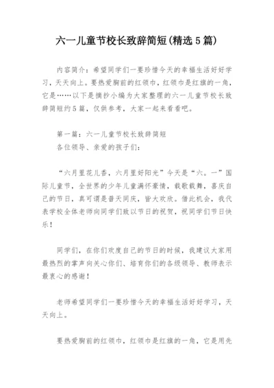 六一儿童节校长致辞简短(精选5篇).docx