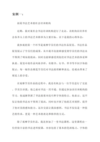 走访社会书法培训机构心得