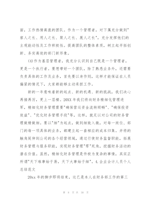 企业会计人员个人总结范文.docx