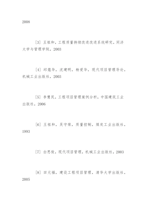 项目质量管理毕业论文开题报告精编.docx