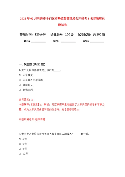 2022年02月珠海市斗门区市场监督管理局公开招考1名普通雇员练习题及答案（第7版）