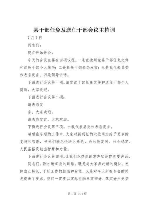 县干部任免及送任干部会议主持词.docx