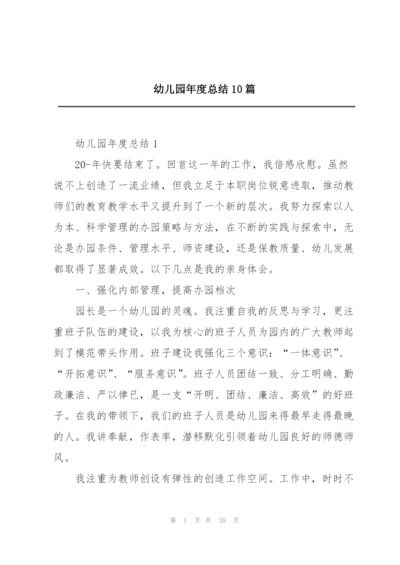 幼儿园年度总结10篇.docx