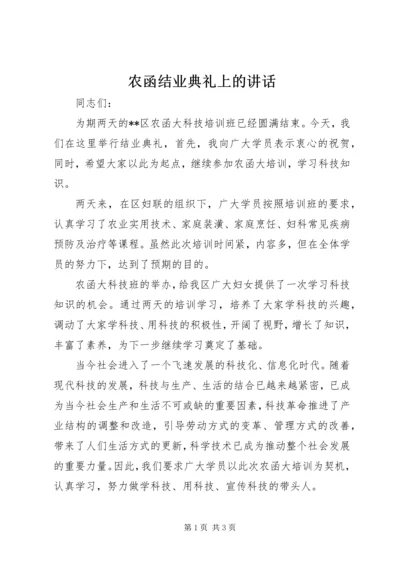 农函结业典礼上的讲话.docx