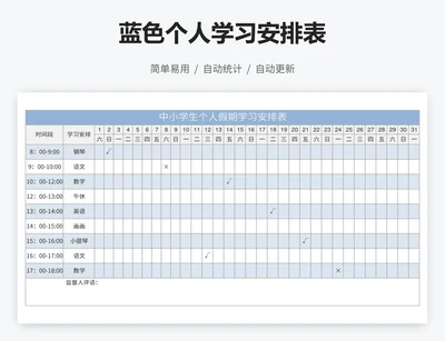 蓝色个人学习安排表