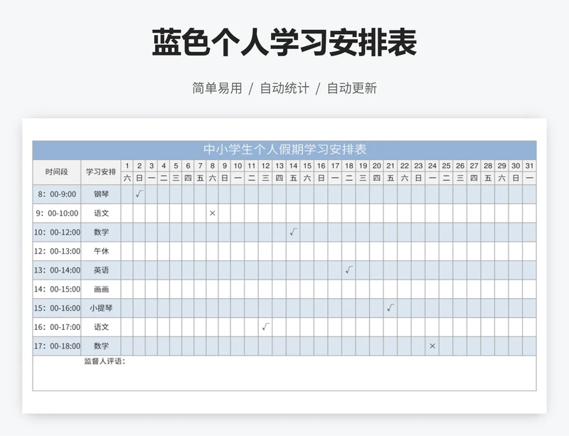 蓝色个人学习安排表