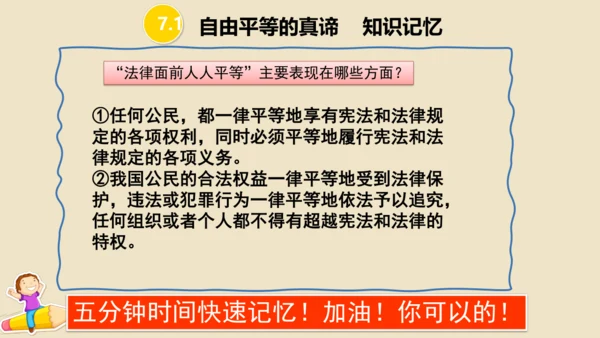 第七课  尊重自由平等 （复习课件19张PPT）