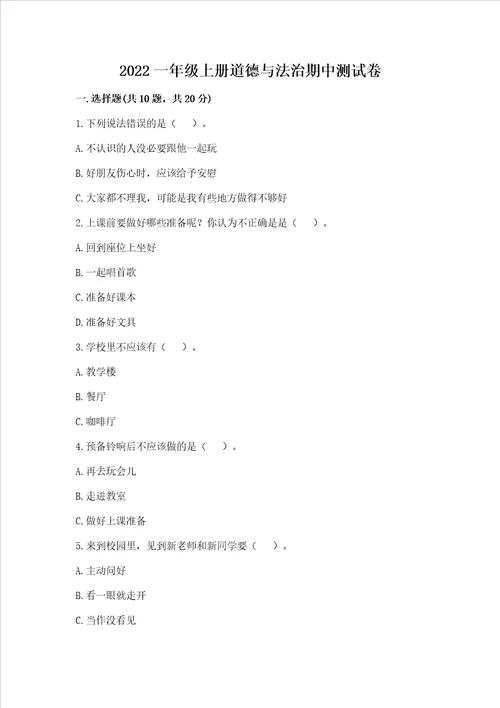 2022一年级上册道德与法治期中测试卷ab卷