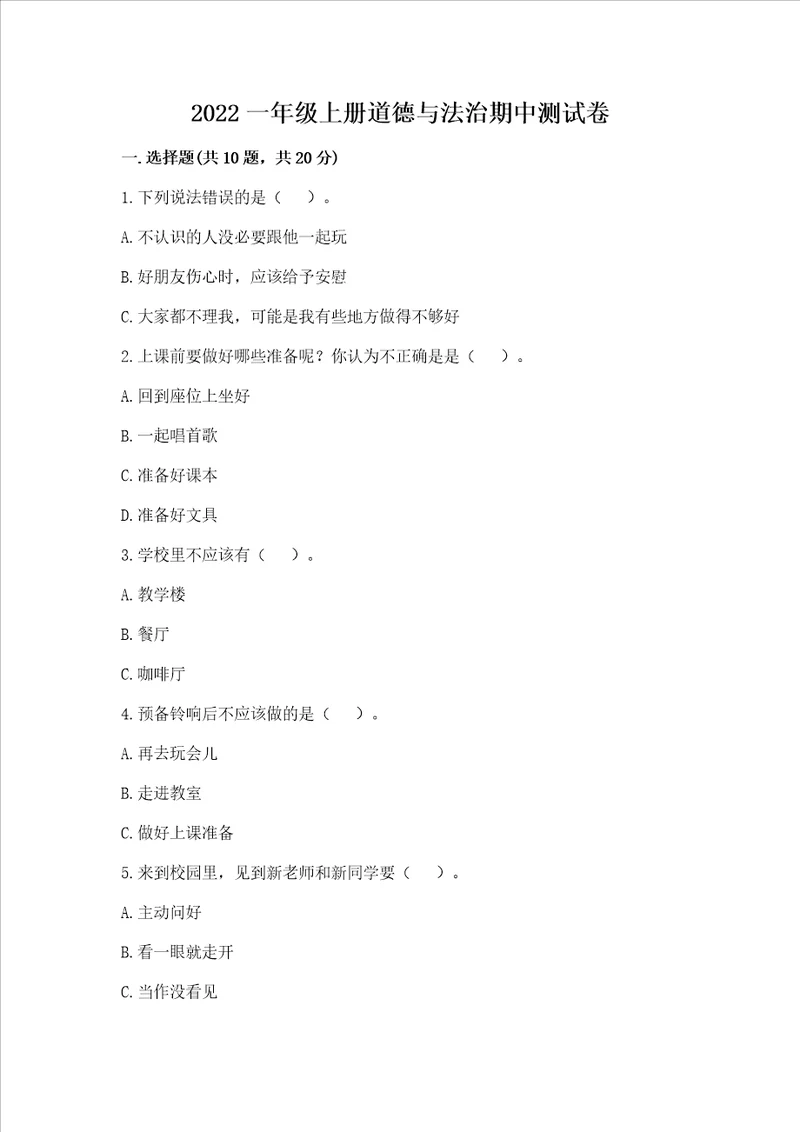 2022一年级上册道德与法治期中测试卷ab卷