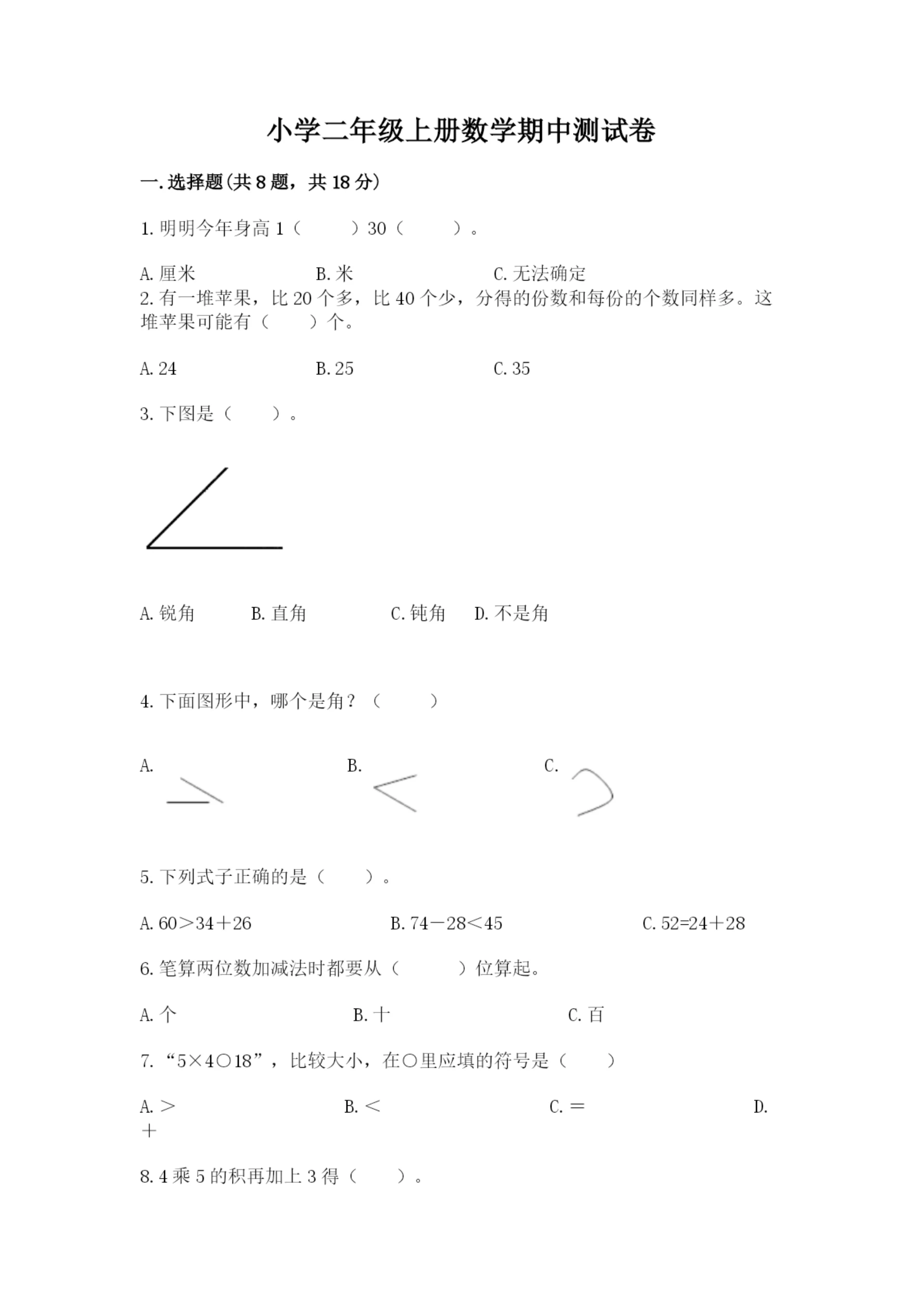 小学二年级上册数学期中测试卷(黄金题型)word版.docx