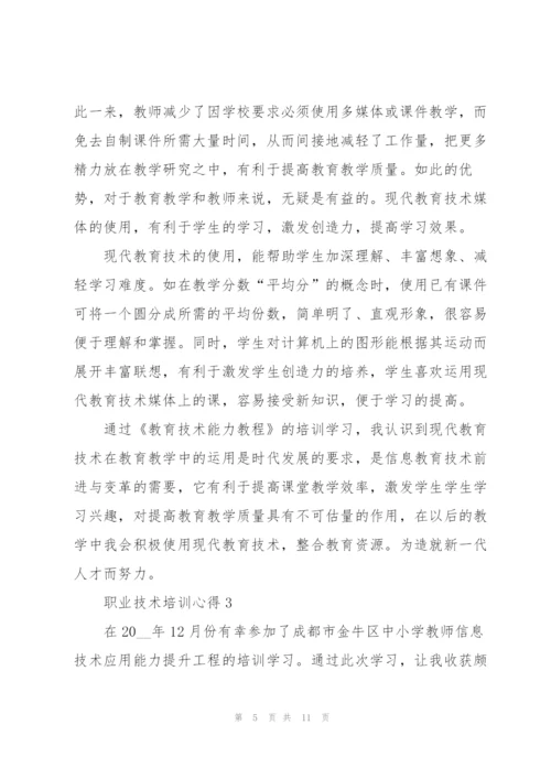 职业技术培训心得.docx