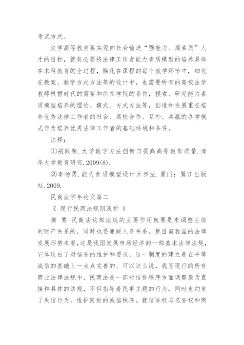 民商法学年论文.docx