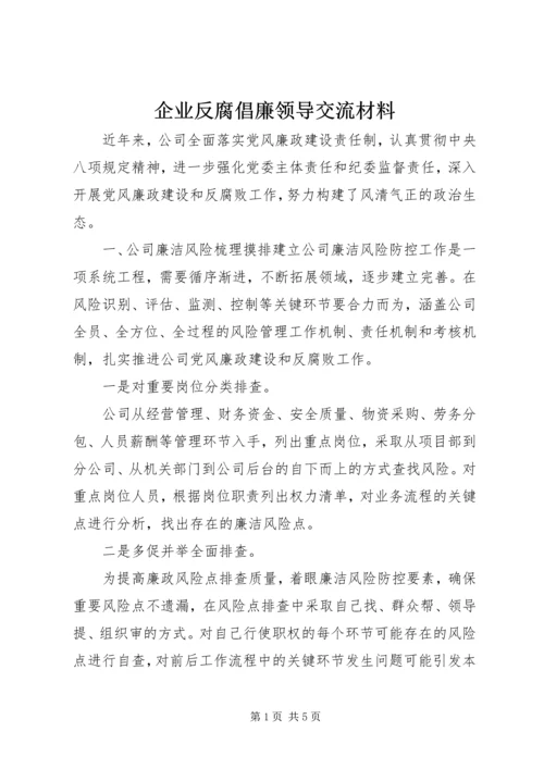 企业反腐倡廉领导交流材料.docx