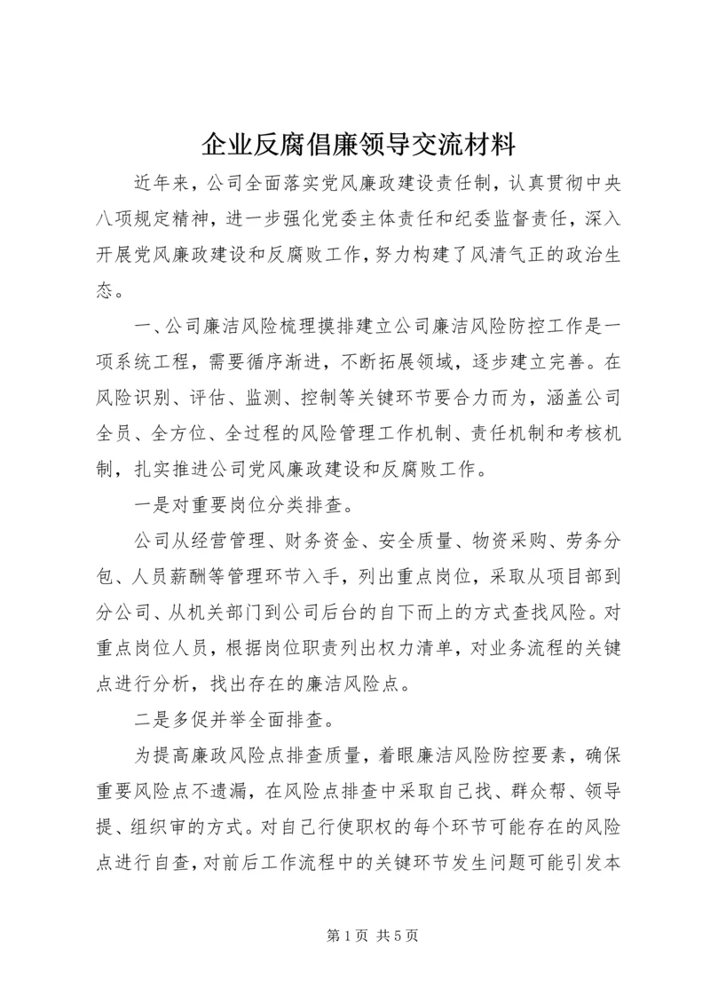 企业反腐倡廉领导交流材料.docx