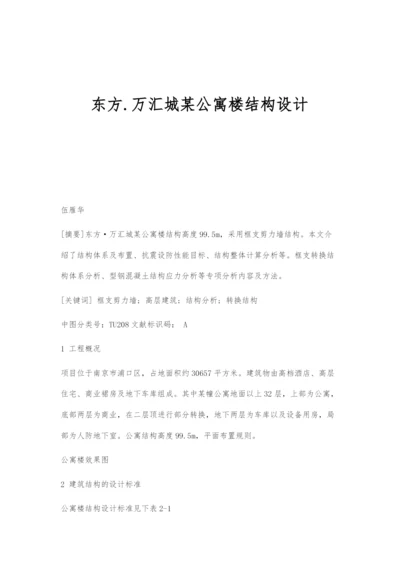 东方.万汇城某公寓楼结构设计.docx