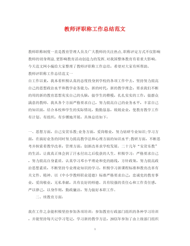 2022教师评职称工作总结范文.docx