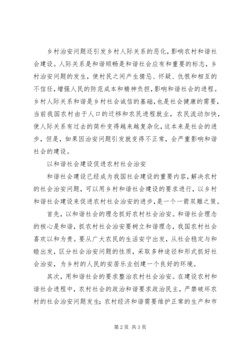 农村社会治安乡村和谐社会建设的主要问题.docx