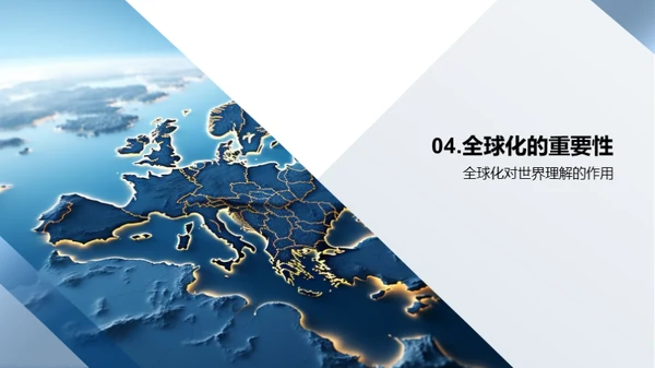 全球化与地理演变