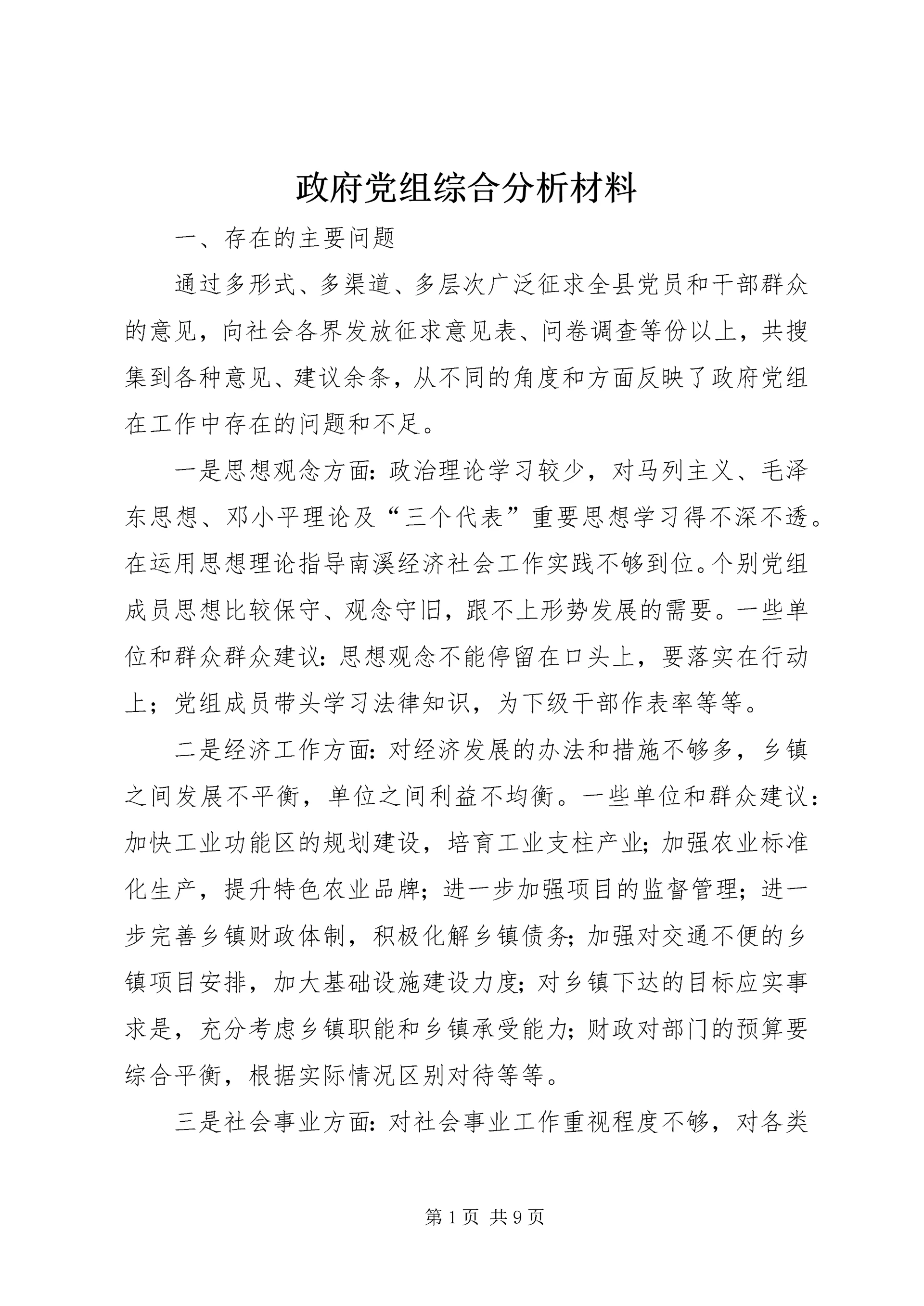 政府党组综合分析材料.docx