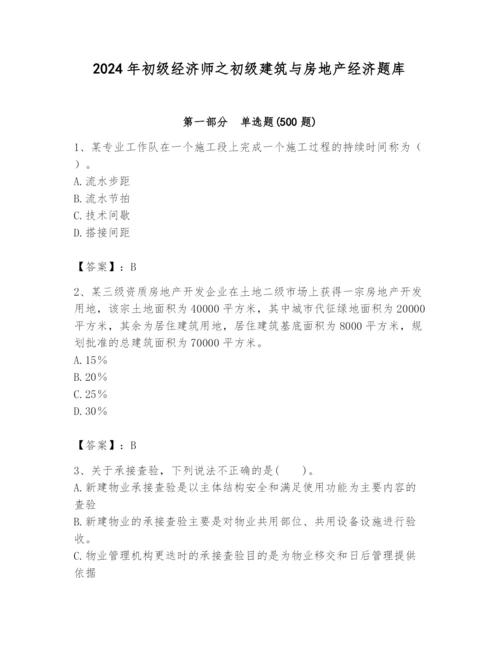 2024年初级经济师之初级建筑与房地产经济题库含答案（基础题）.docx