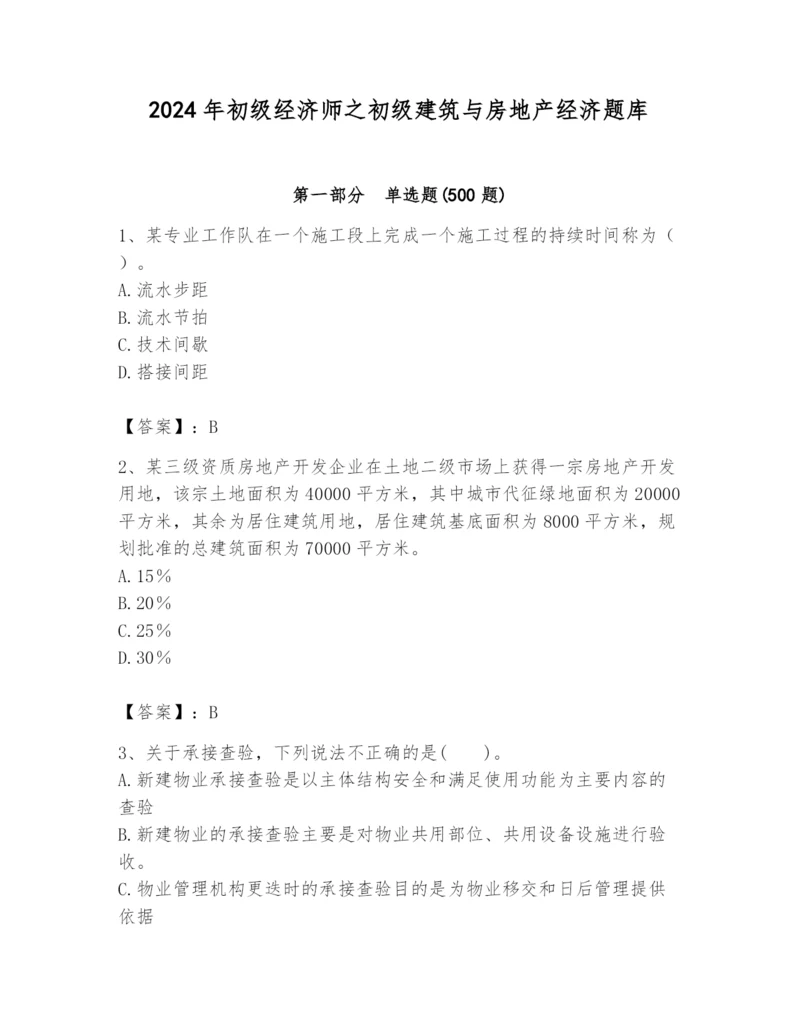 2024年初级经济师之初级建筑与房地产经济题库含答案（基础题）.docx