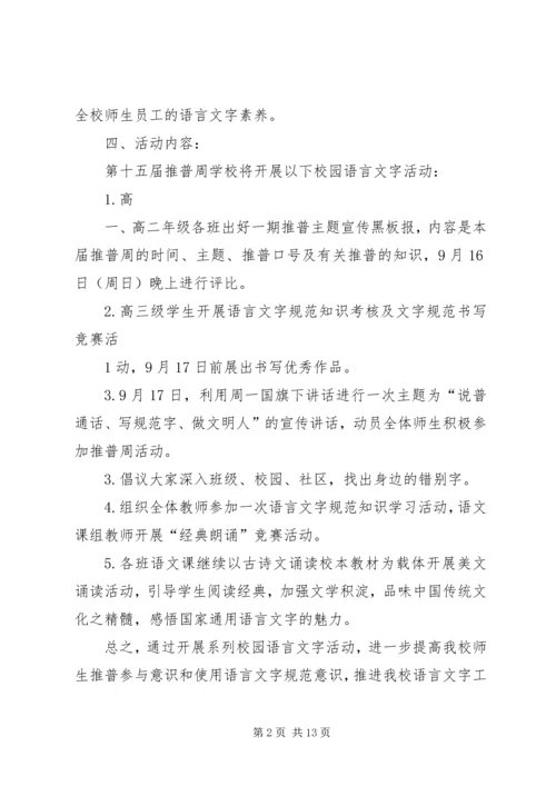 高州二中第十五届推普周活动方案.docx