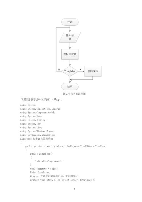 超市会员管理系统课程设计报告.docx