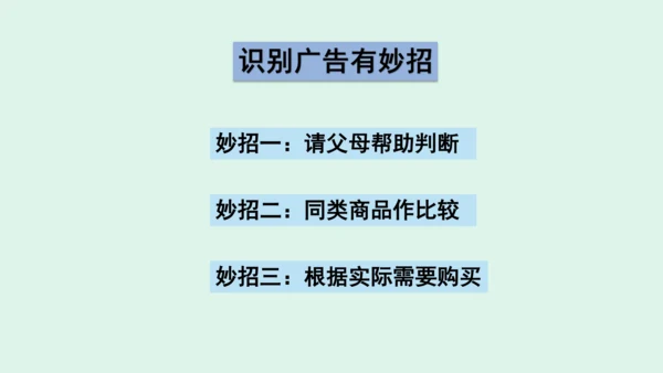 9.《正确认识广告》（第二课时）   课件
