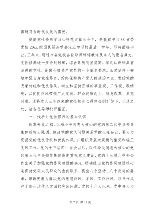 提高党性修养学习心得.docx