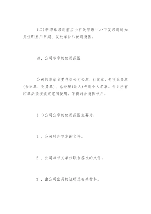 公司印章管理规定.docx