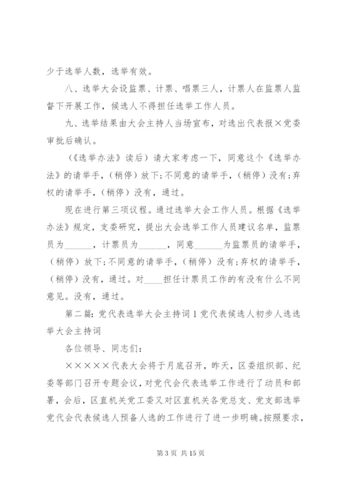 第一篇：党代表选举大会主持词范文同志们：.docx