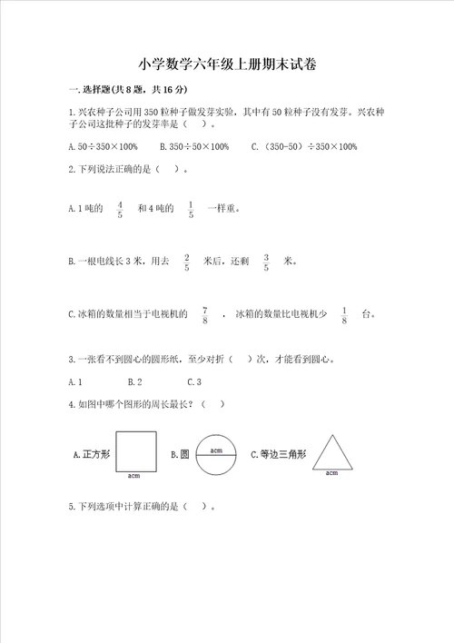 小学数学六年级上册期末试卷含完整答案名校卷