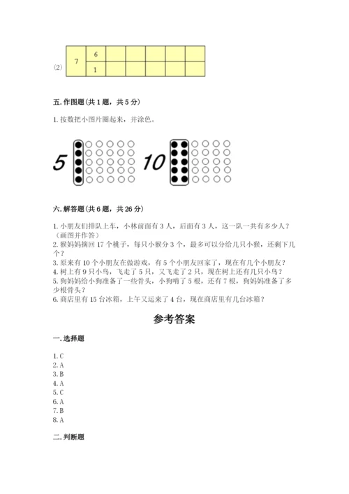 人教版一年级上册数学期末测试卷含答案【培优】.docx