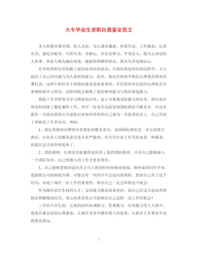 精编之大专毕业生求职自我鉴定范文.docx