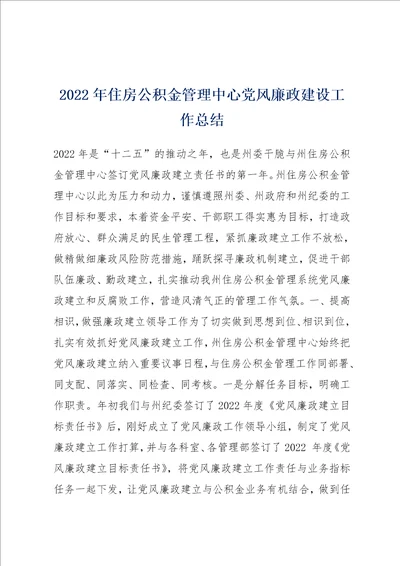 2022年住房公积金管理中心党风廉政建设工作总结