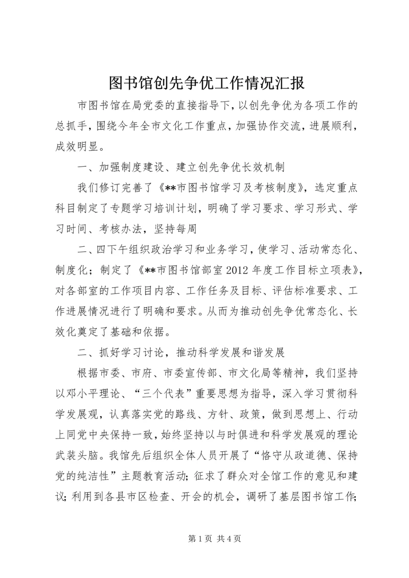 图书馆创先争优工作情况汇报 (2).docx